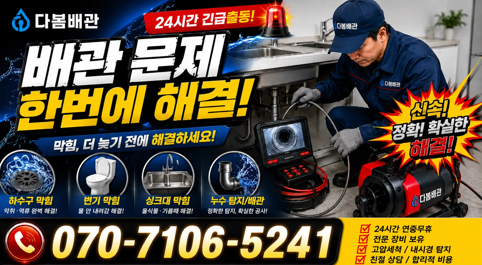 경기 화성시 만세구 팔탄면 무하로 하수구냄새 24시간 긴급출동 상담 안내